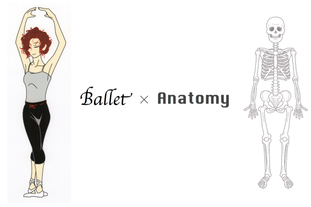 バレエと解剖学